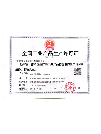 工业品生产许可证